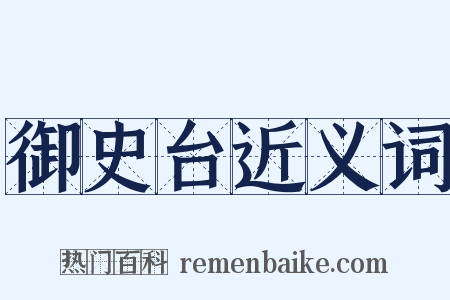 御史台近义词是什么意思的图片